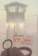 سلول72